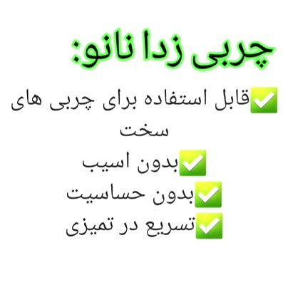 چربی زدا نانو